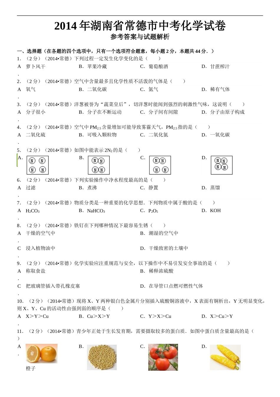 2014年湖南省常德市中考化学真题及解析.doc_第1页