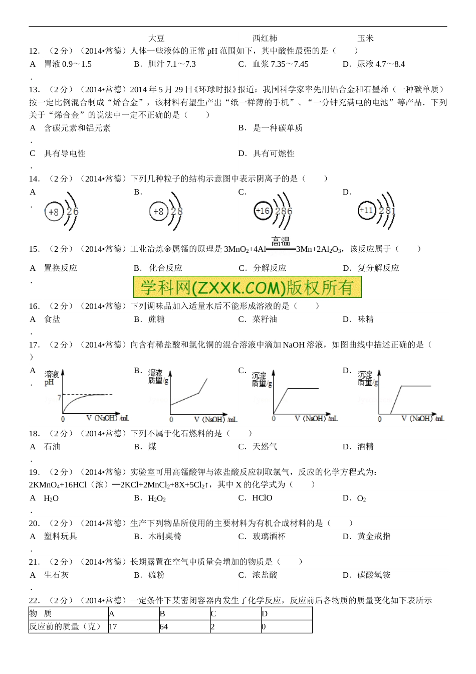 2014年湖南省常德市中考化学真题及解析.doc_第2页