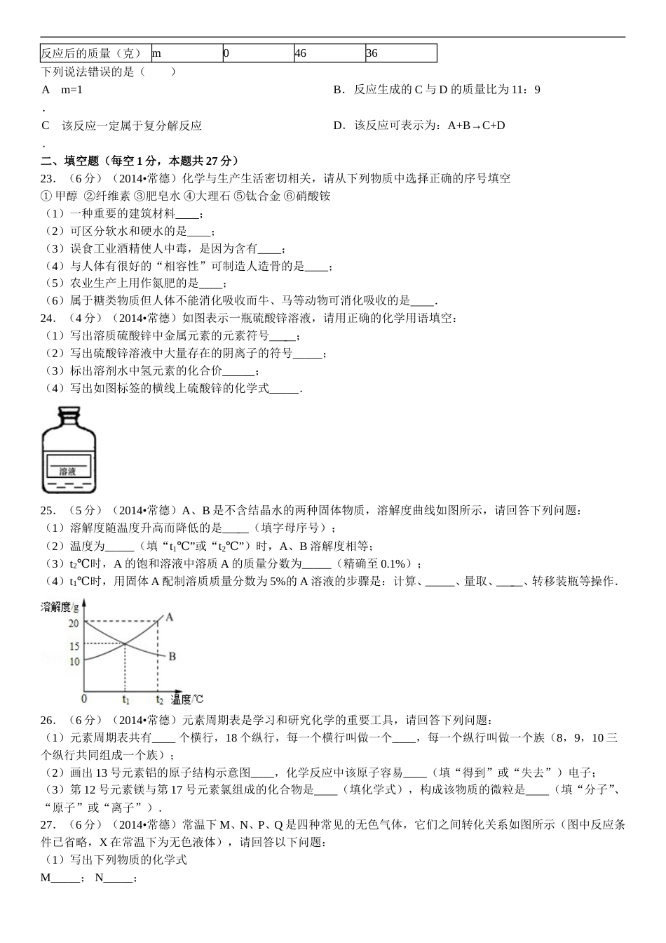 2014年湖南省常德市中考化学真题及解析.doc_第3页