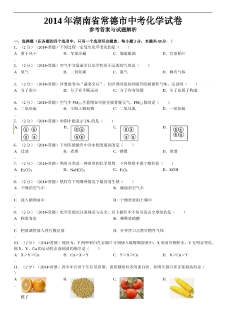 2014年湖南省常德市中考化学真题及解析.doc