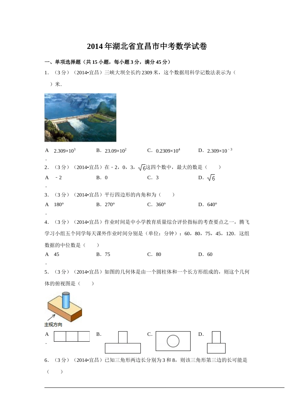 2014年湖北省宜昌市中考数学试卷（含解析版）.doc_第1页