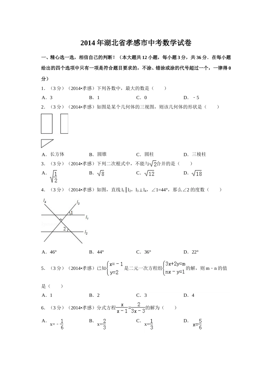 2014年湖北省孝感市中考数学试卷（含解析版）.doc_第1页