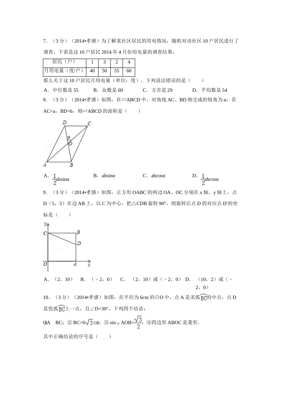 2014年湖北省孝感市中考数学试卷（含解析版）.doc_第2页