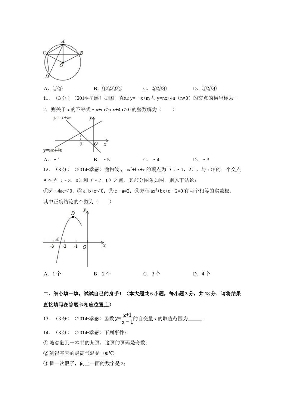 2014年湖北省孝感市中考数学试卷（含解析版）.doc_第3页