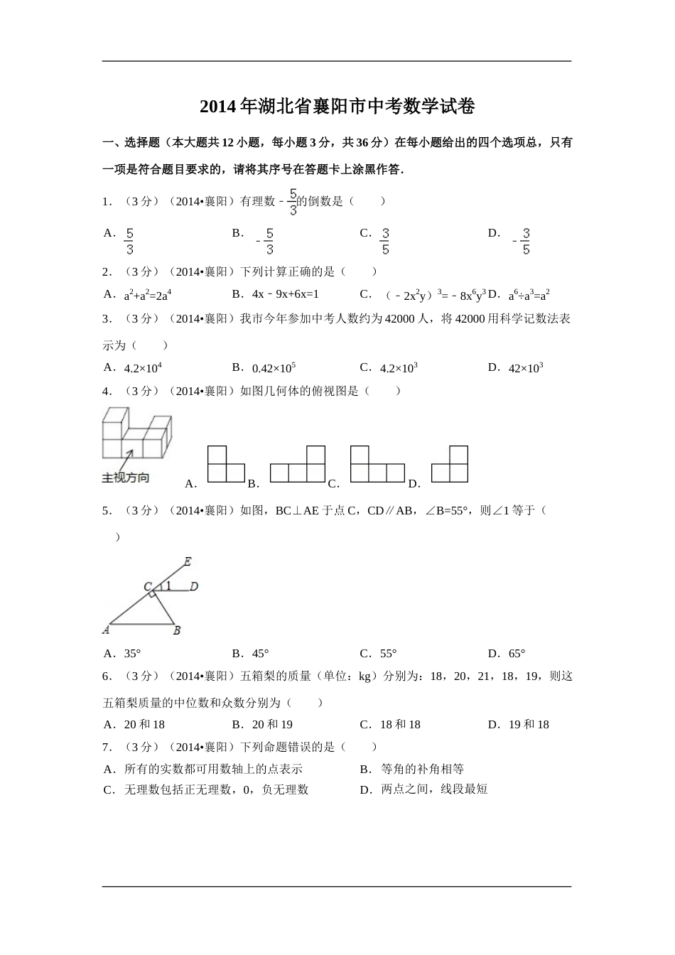 2014年湖北省襄阳市中考数学试卷（含解析版）.doc_第1页