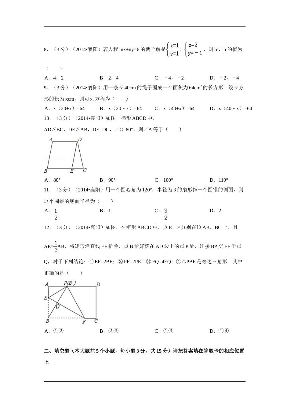 2014年湖北省襄阳市中考数学试卷（含解析版）.doc_第2页