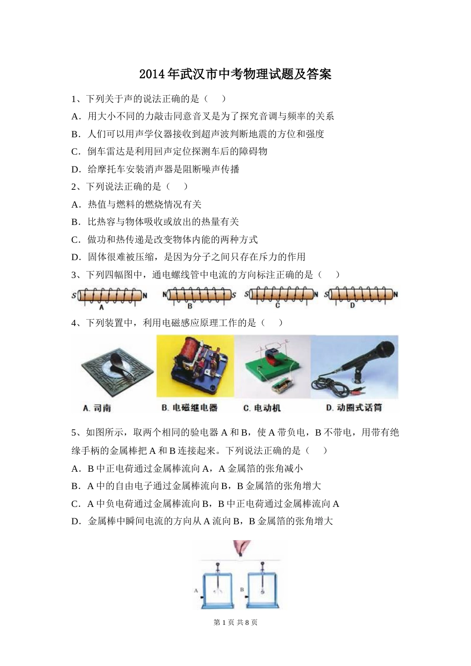 2014年湖北省武汉市中考物理试题及答案.doc_第1页