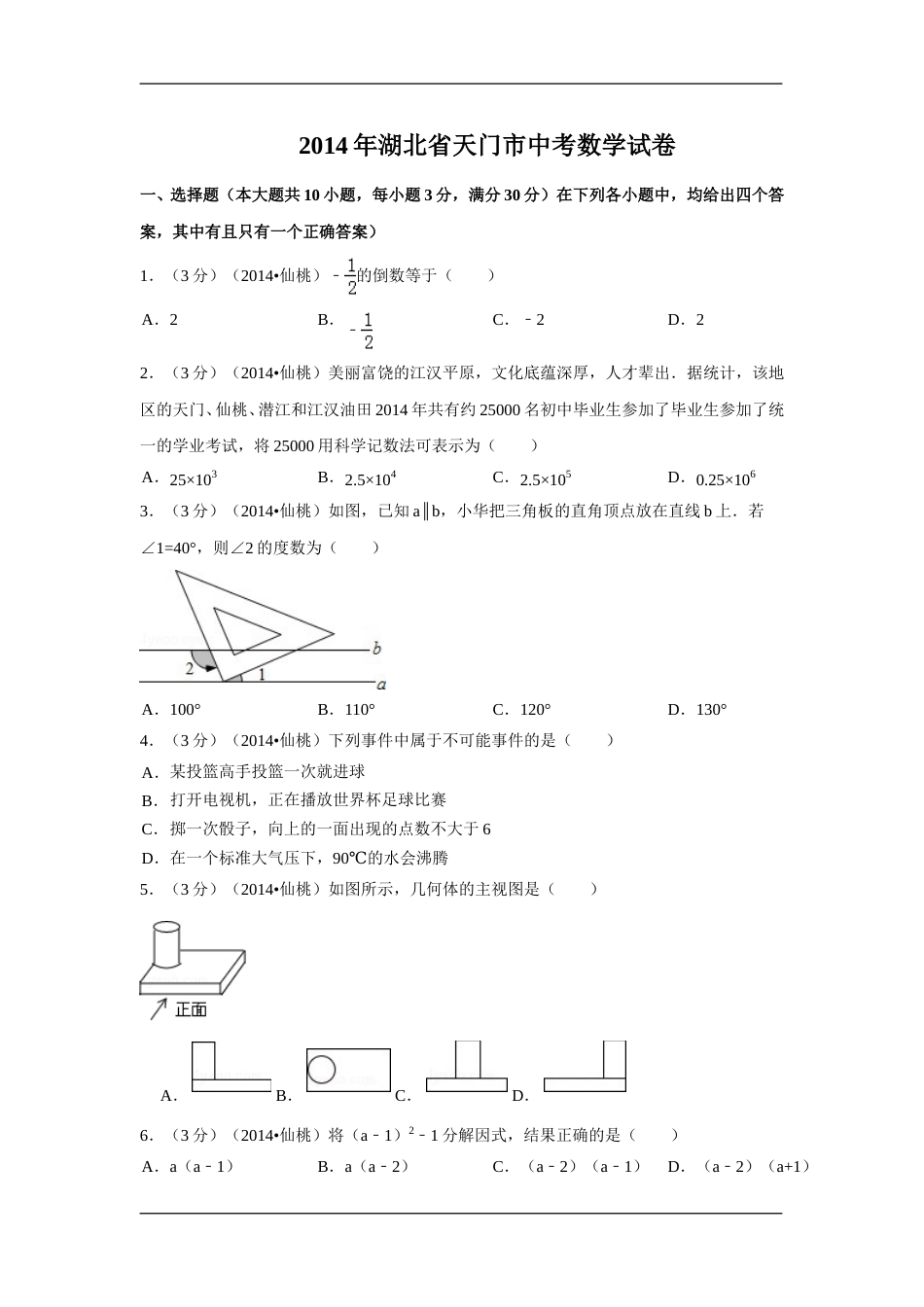 2014年湖北省天门市、仙桃市、潜江市、江汉油田中考数学试卷（含解析版）.doc_第1页