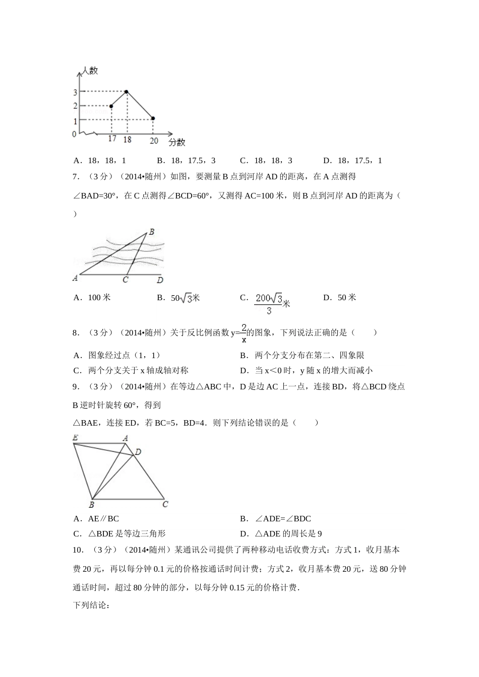 2014年湖北省随州市中考数学试卷（含解析版）.doc_第2页