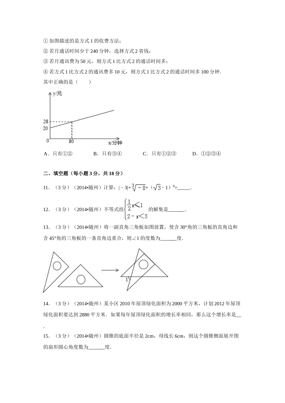 2014年湖北省随州市中考数学试卷（含解析版）.doc_第3页