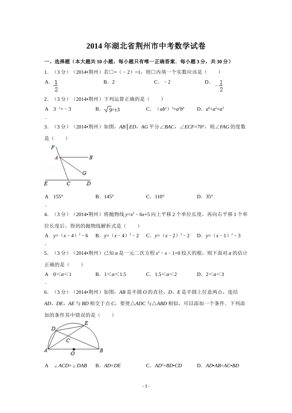 2014年湖北省荆州市中考数学试卷（含解析版）.doc_第1页