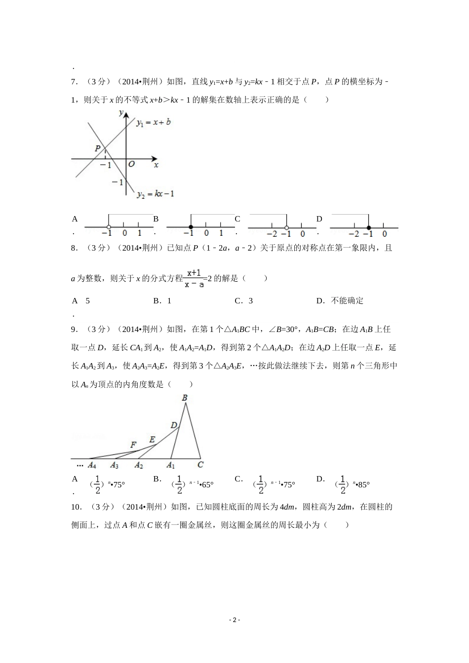 2014年湖北省荆州市中考数学试卷（含解析版）.doc_第2页