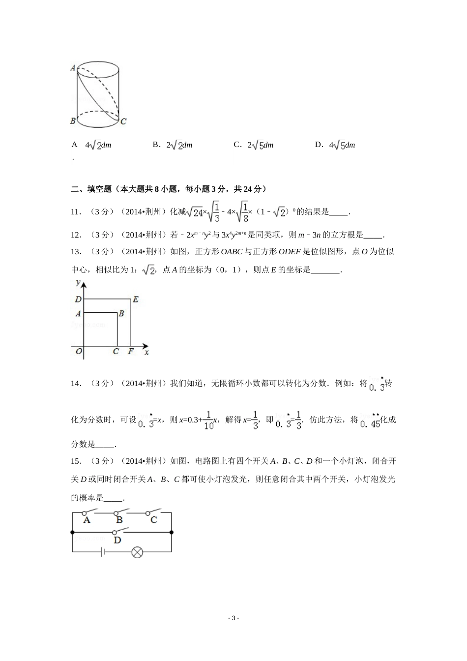 2014年湖北省荆州市中考数学试卷（含解析版）.doc_第3页