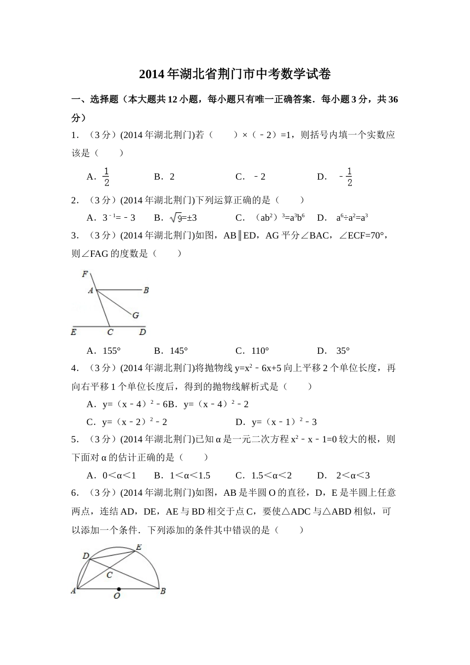 2014年湖北省荆门市中考数学试卷（含解析版）.doc_第1页