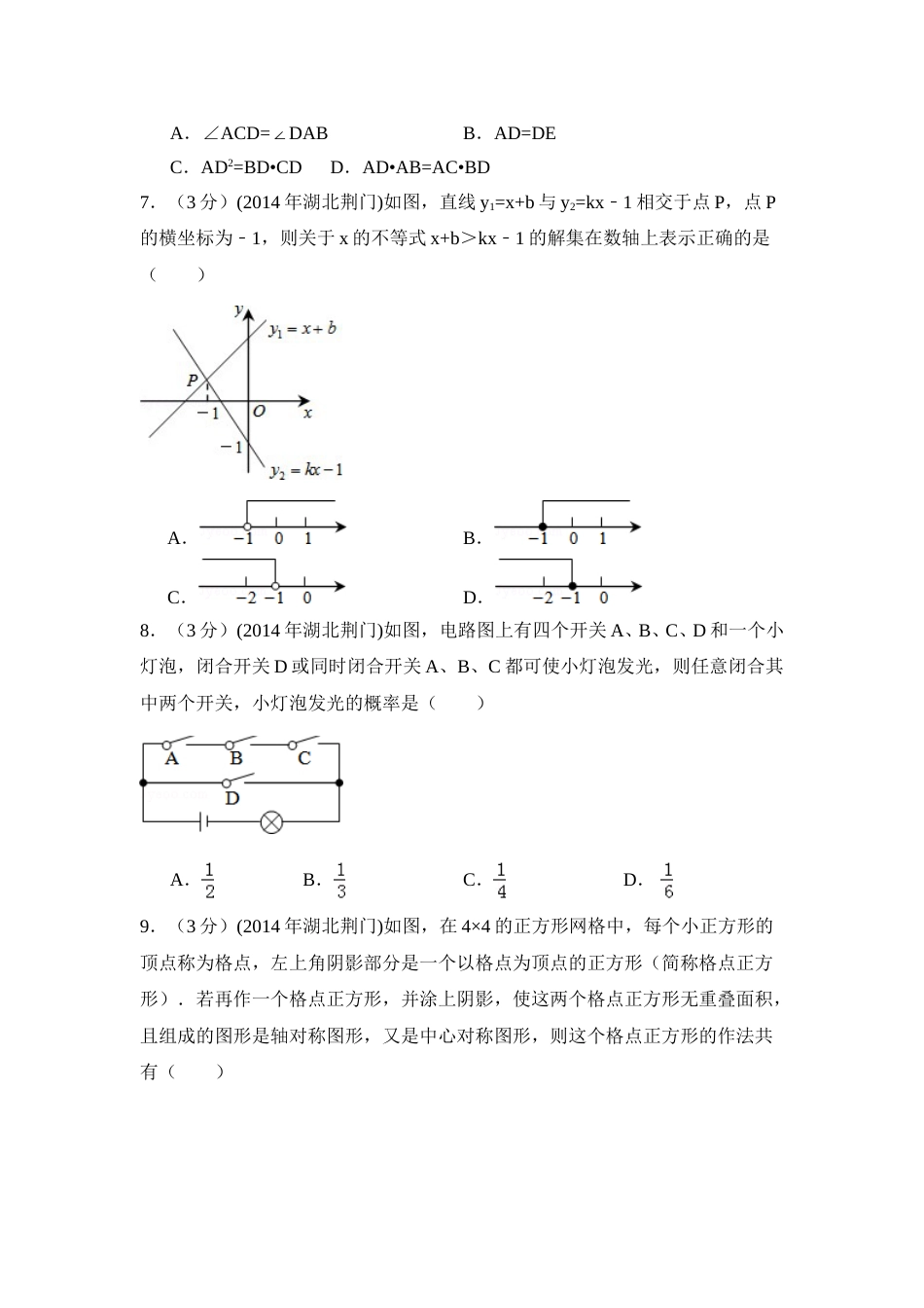 2014年湖北省荆门市中考数学试卷（含解析版）.doc_第2页