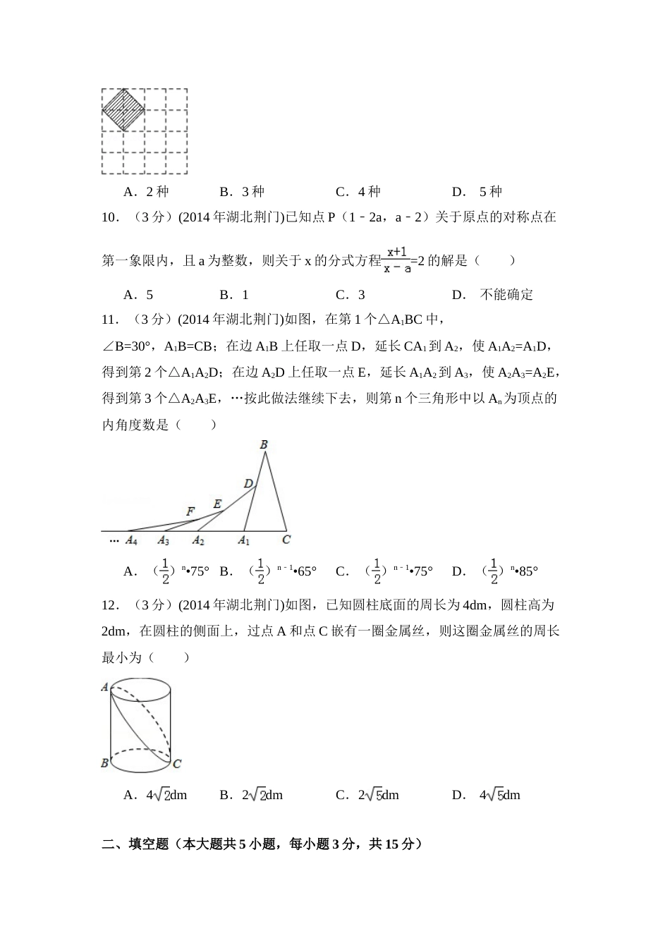 2014年湖北省荆门市中考数学试卷（含解析版）.doc_第3页