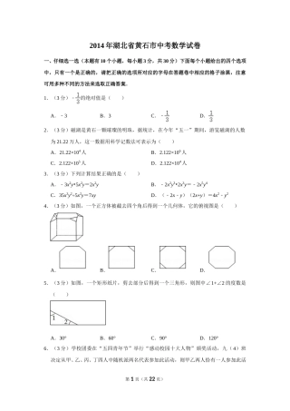 2014年湖北省黄石市中考数学试卷.doc