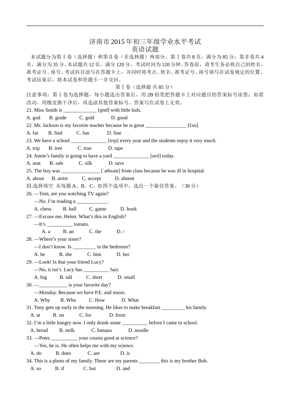 2015年山东省济南市中考英语试题(含答案).doc_第1页