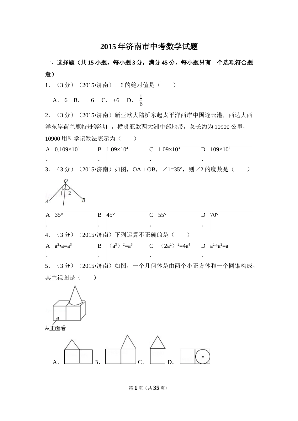 2015年山东省济南市中考数学试卷（含解析版）.doc_第1页