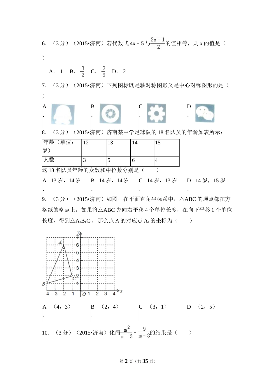 2015年山东省济南市中考数学试卷（含解析版）.doc_第2页