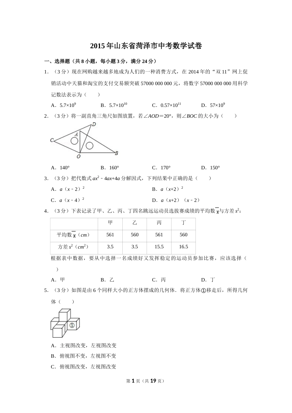 2015年山东省菏泽市中考数学试卷.doc_第1页