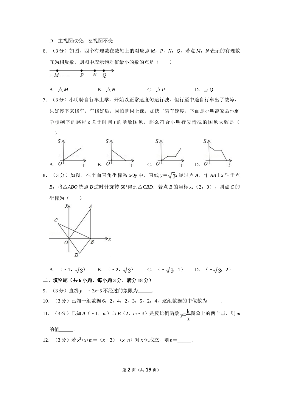 2015年山东省菏泽市中考数学试卷.doc_第2页