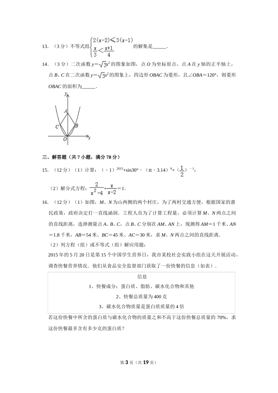 2015年山东省菏泽市中考数学试卷.doc_第3页