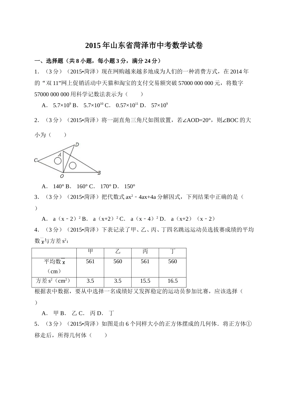 2015年山东省菏泽市中考数学试卷（含解析版）.doc_第1页