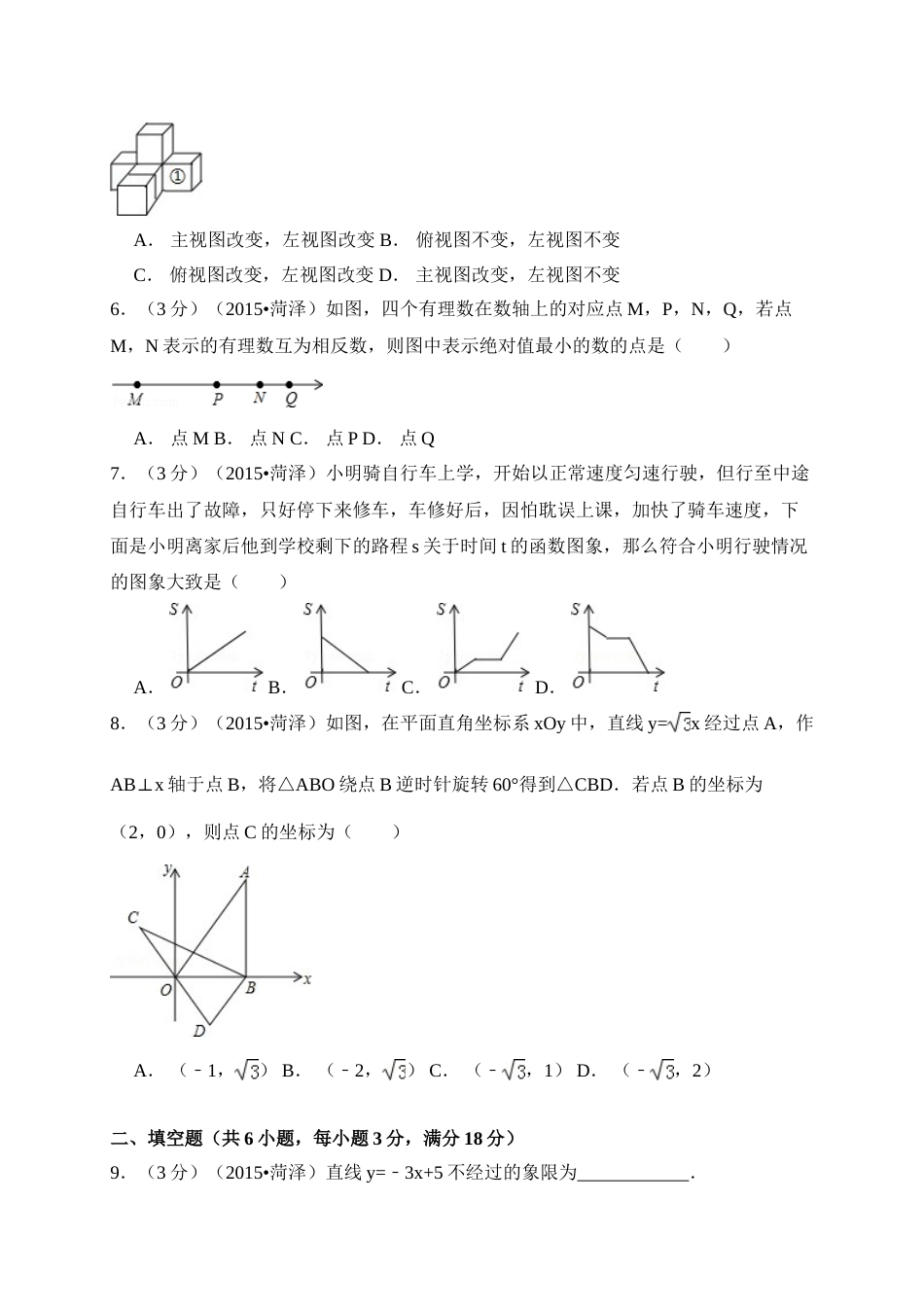 2015年山东省菏泽市中考数学试卷（含解析版）.doc_第2页
