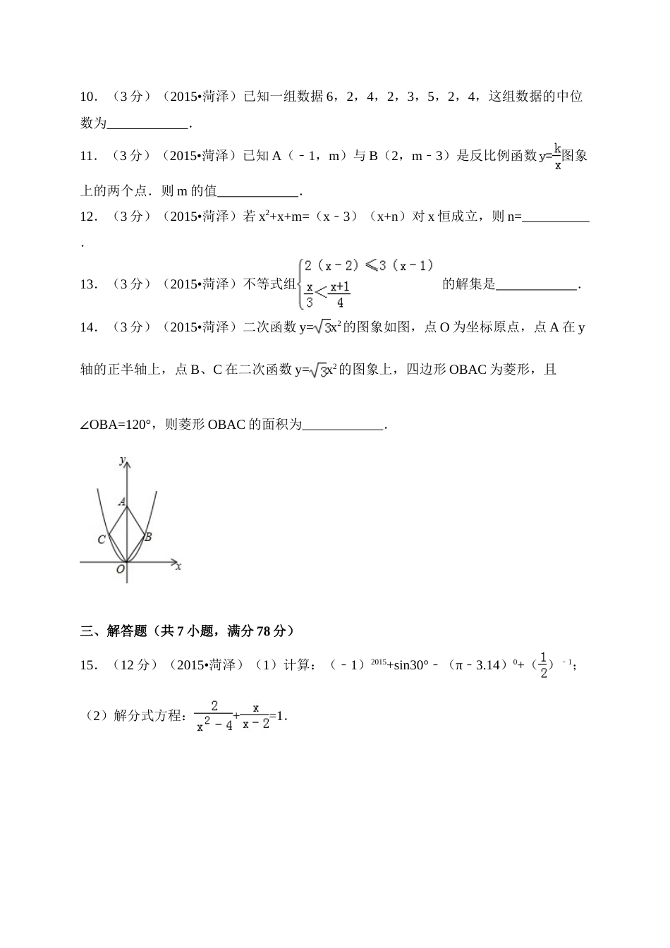 2015年山东省菏泽市中考数学试卷（含解析版）.doc_第3页