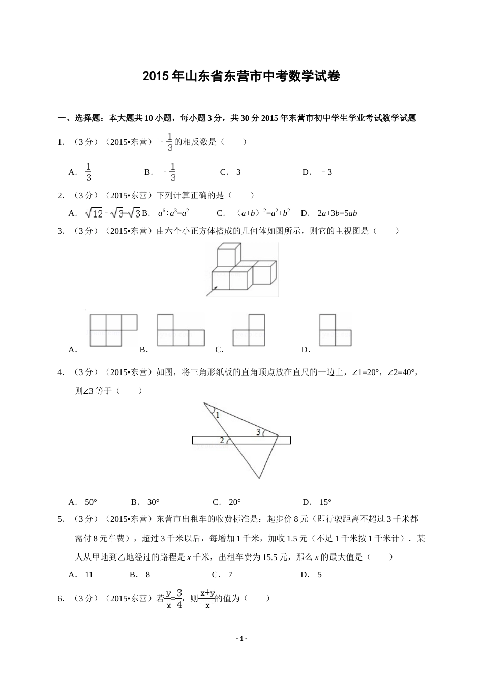 2015年山东省东营市中考数学试卷及答案.doc_第1页
