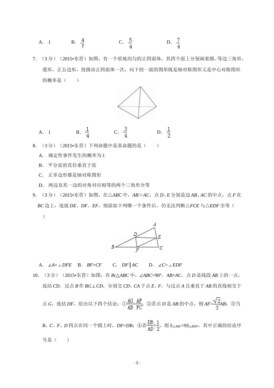 2015年山东省东营市中考数学试卷及答案.doc_第2页