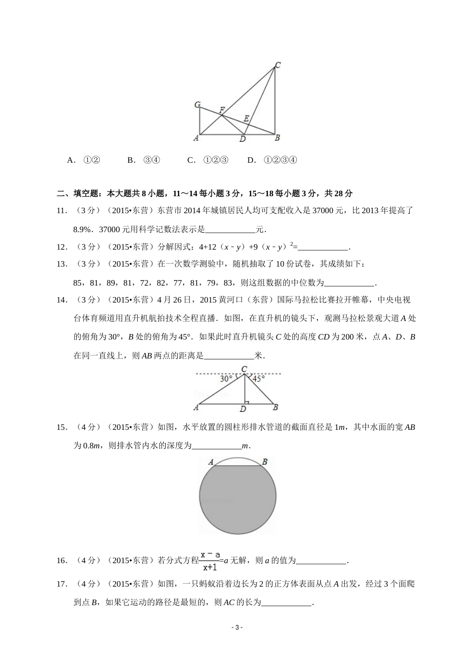 2015年山东省东营市中考数学试卷及答案.doc_第3页
