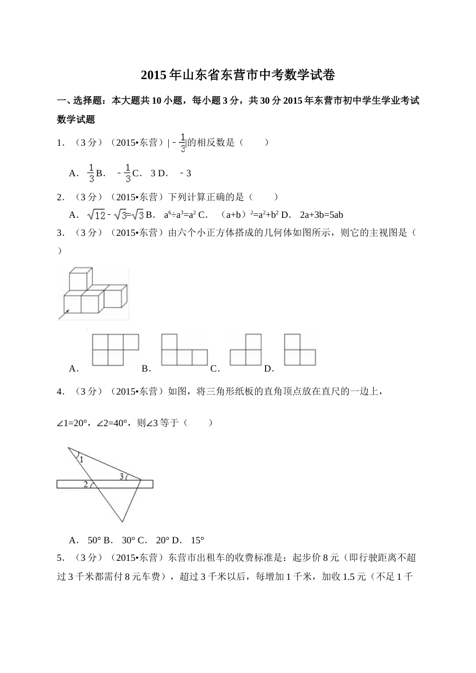 2015年山东省东营市中考数学试卷（含解析版）.doc_第1页