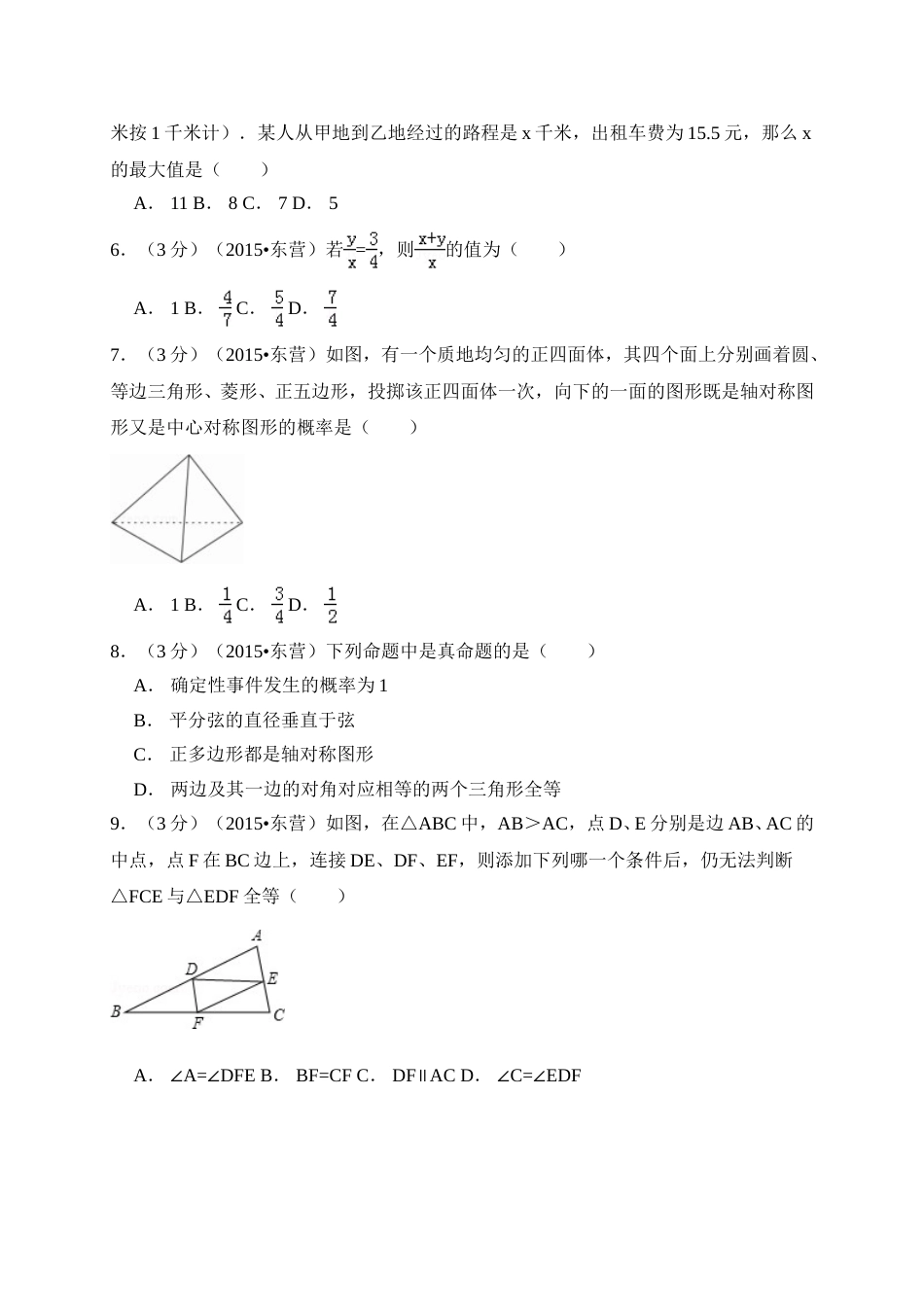 2015年山东省东营市中考数学试卷（含解析版）.doc_第2页