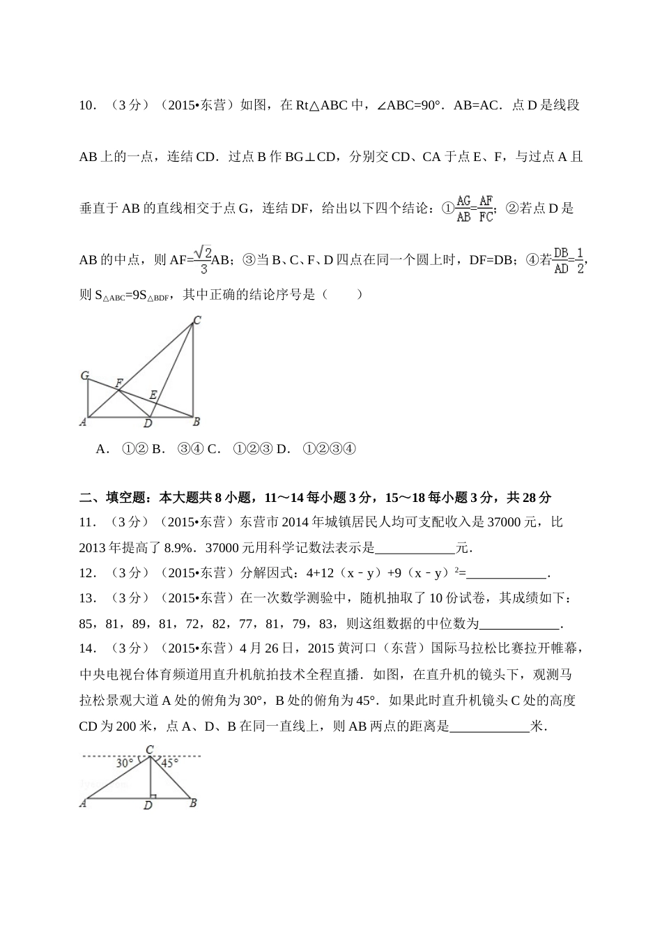 2015年山东省东营市中考数学试卷（含解析版）.doc_第3页