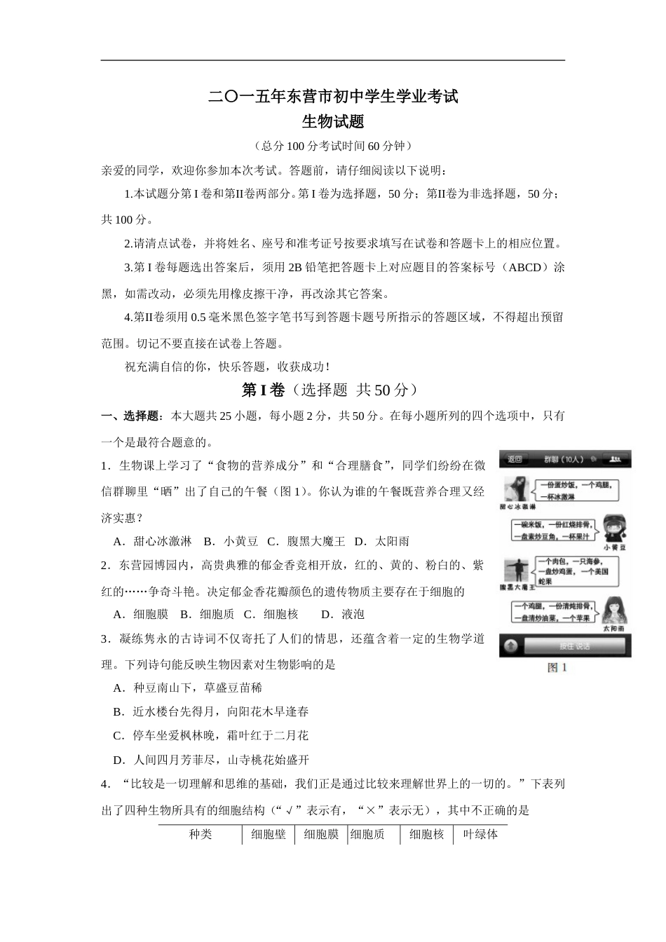 2015年山东省东营市中考生物试题(word版含答案).doc_第1页