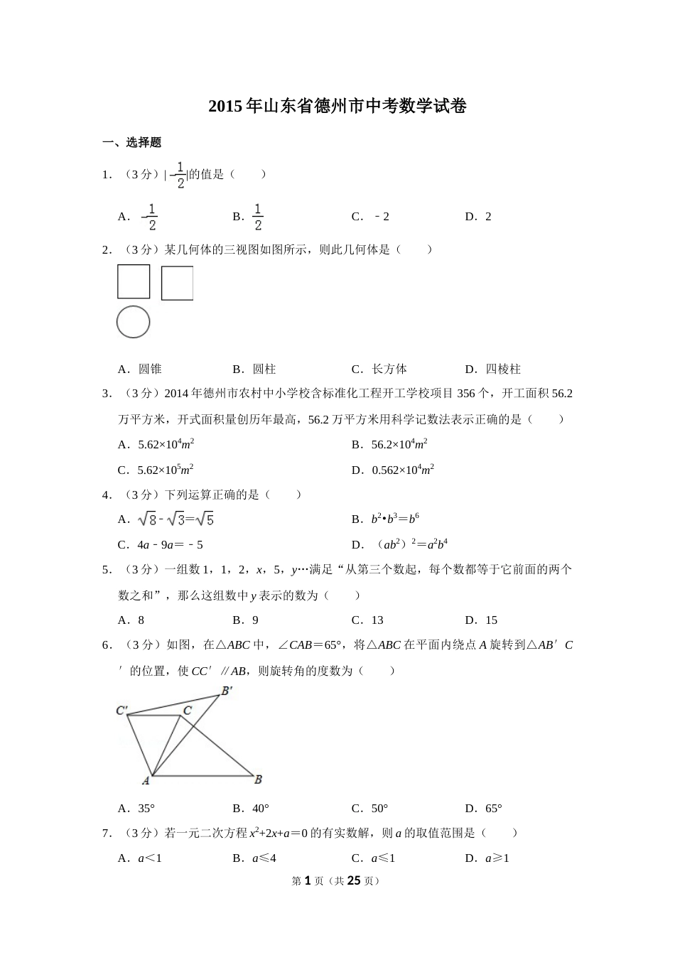 2015年山东省德州市中考数学试卷.doc_第1页