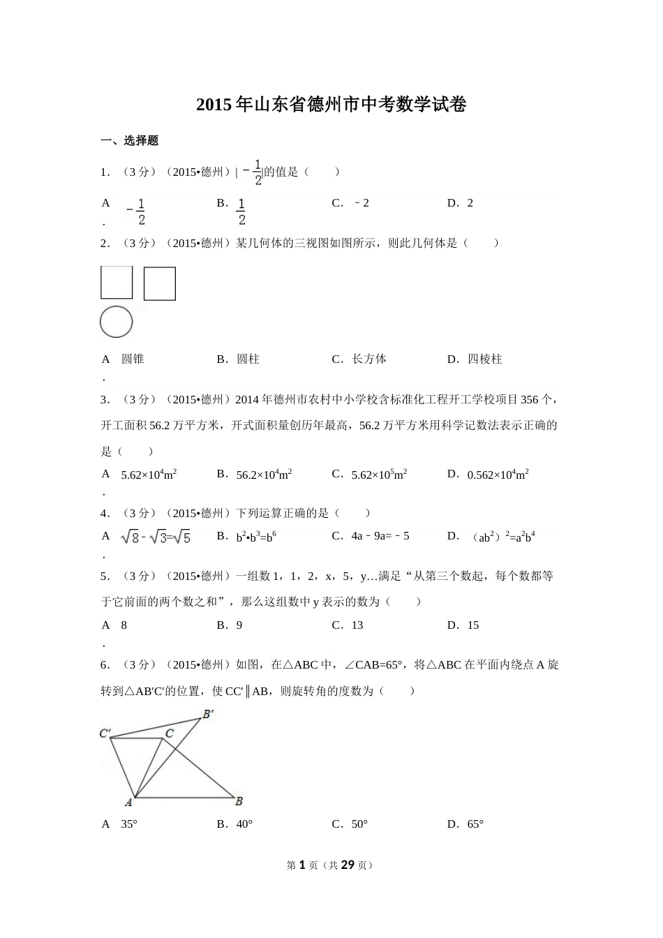 2015年山东省德州市中考数学试卷（含解析版）.doc_第1页