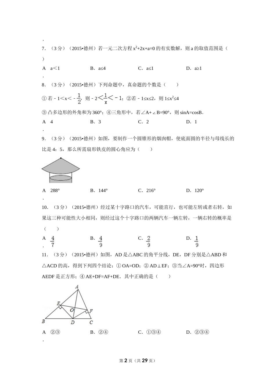 2015年山东省德州市中考数学试卷（含解析版）.doc_第2页