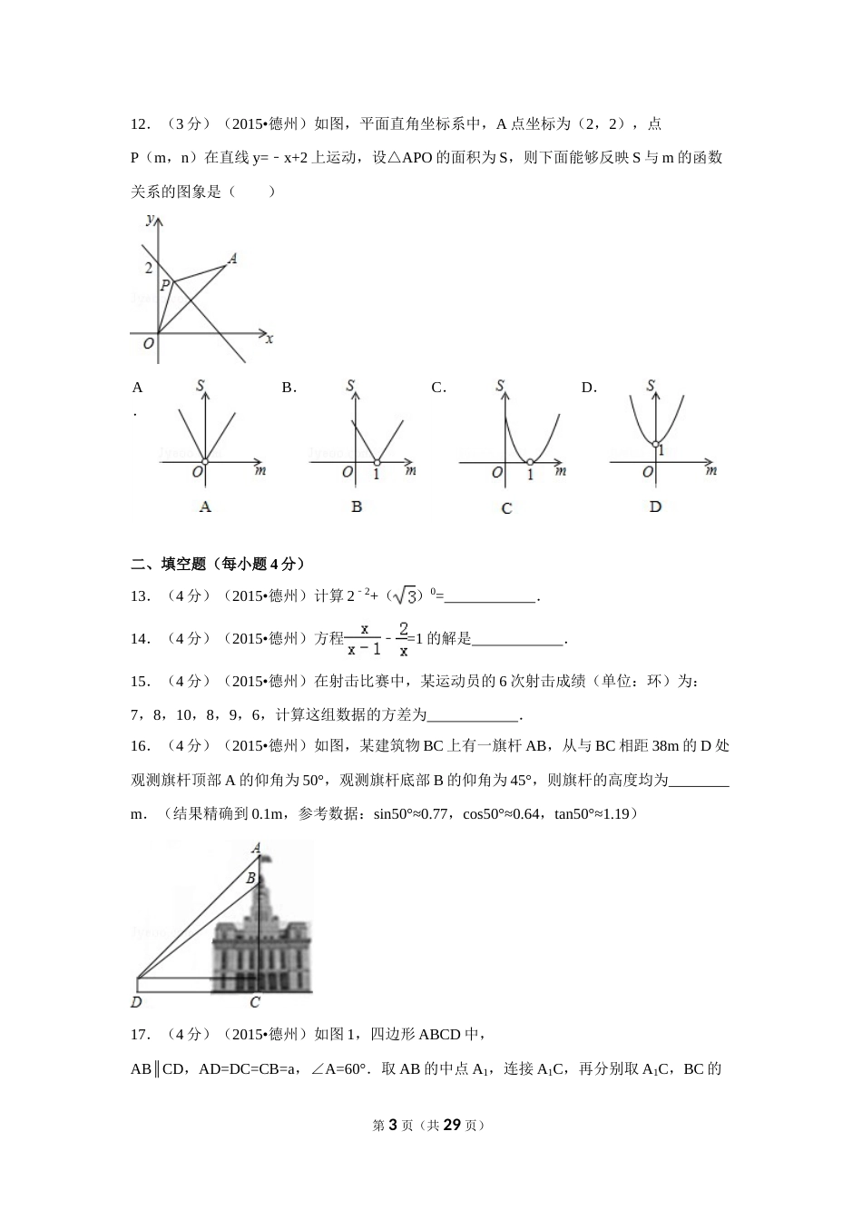2015年山东省德州市中考数学试卷（含解析版）.doc_第3页