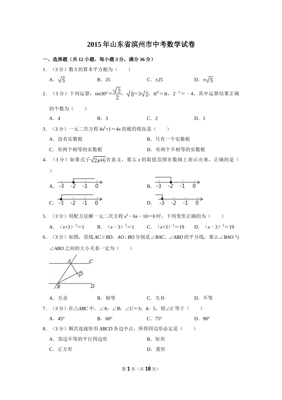 2015年山东省滨州市中考数学试卷.doc_第1页