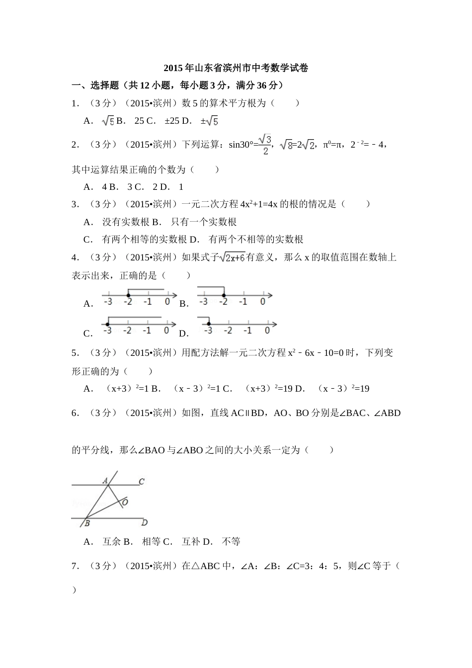 2015年山东省滨州市中考数学试卷（含解析版）.doc_第1页