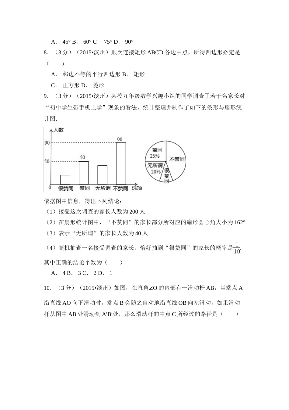 2015年山东省滨州市中考数学试卷（含解析版）.doc_第2页