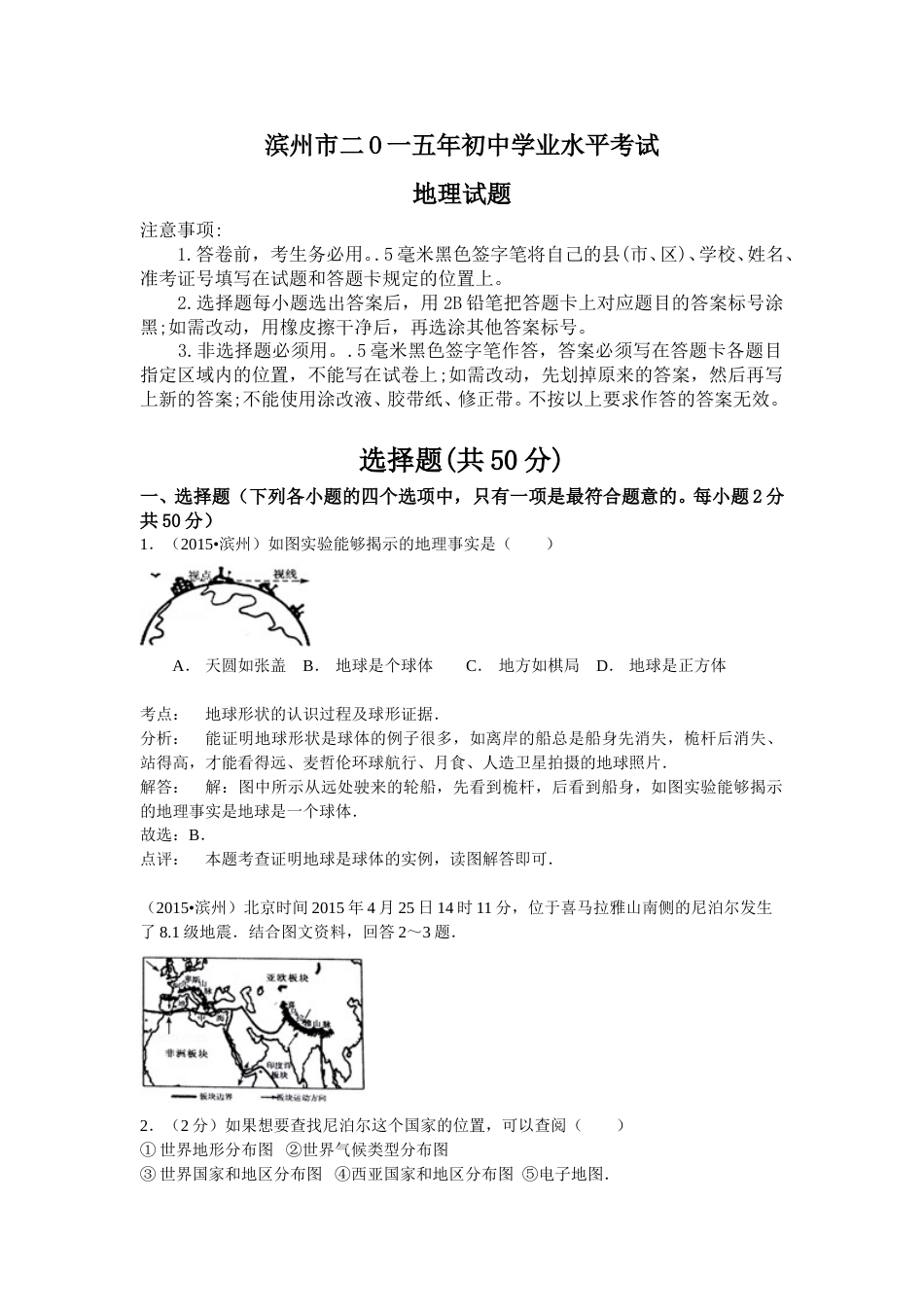 2015年山东省滨州市中考地理试卷含解析.doc_第1页