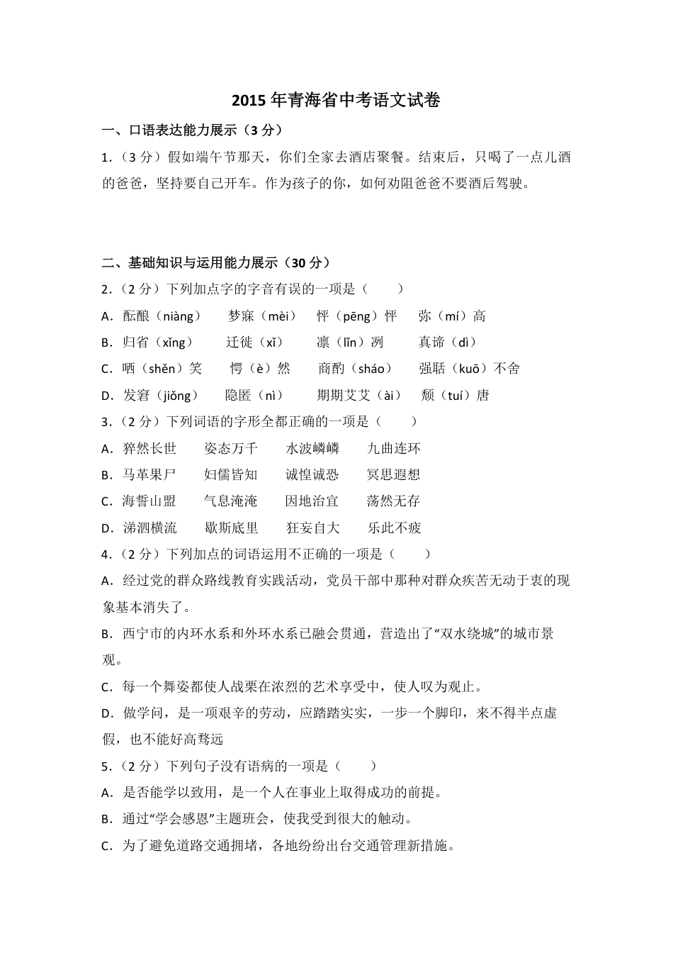 2015年青海省中考语文试卷（省卷）【原卷版】.pdf_第1页