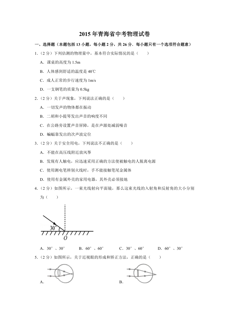 2015年青海省中考物理试卷【原卷版】.pdf_第1页