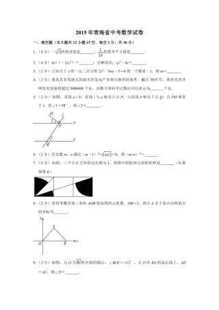 2015年青海省中考数学试卷【原卷版】.pdf