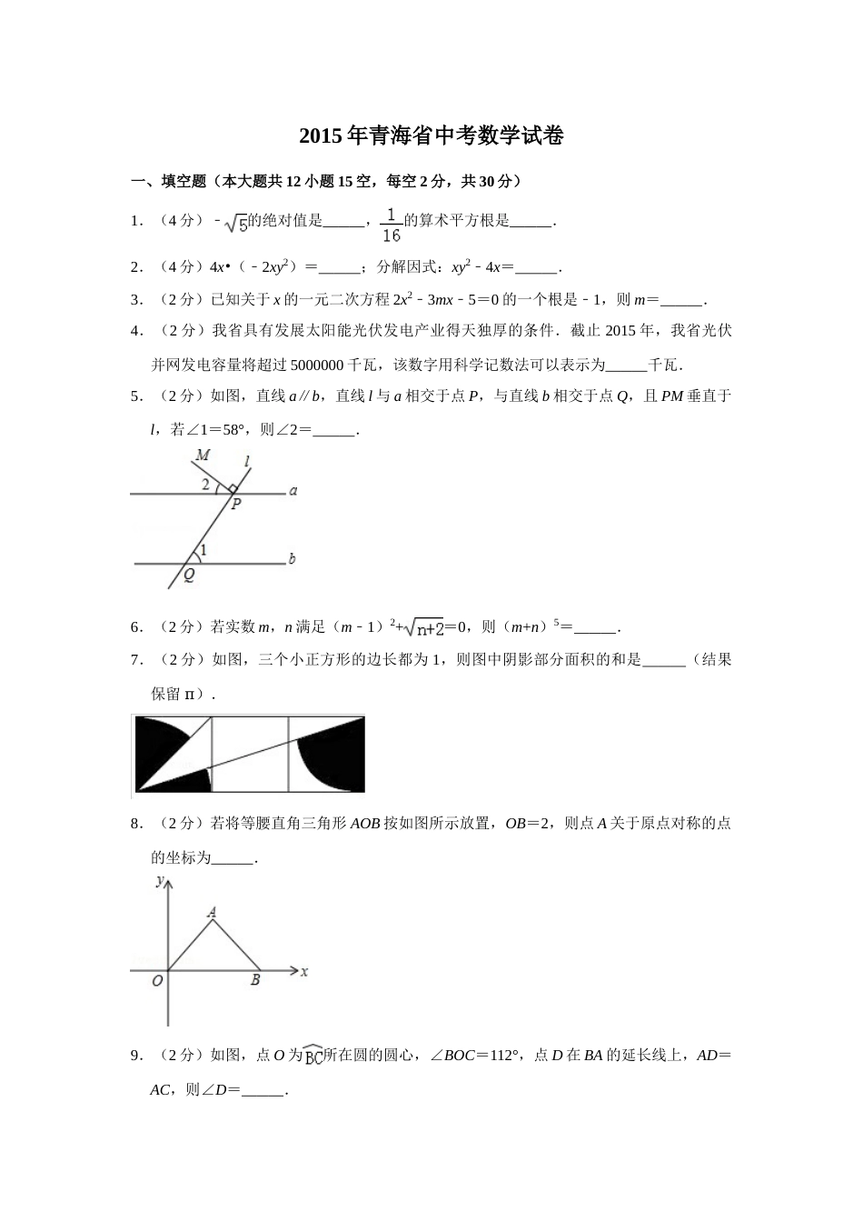 2015年青海省中考数学试卷【原卷版】.doc_第1页