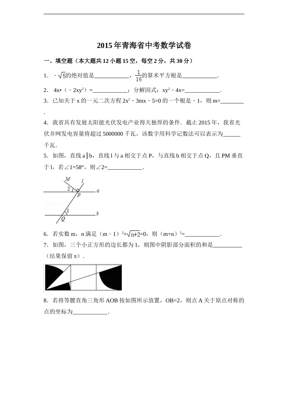 2015年青海省中考数学试卷（含解析版）.doc_第1页